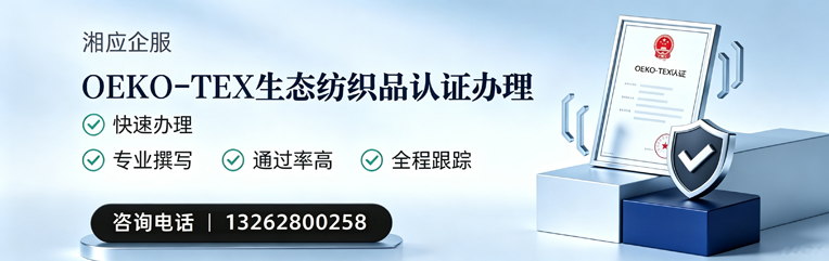 红河OEKO-TEX生态纺织品认证申请服务