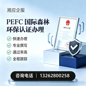 红河PEFC国际森林环保认证申请服务