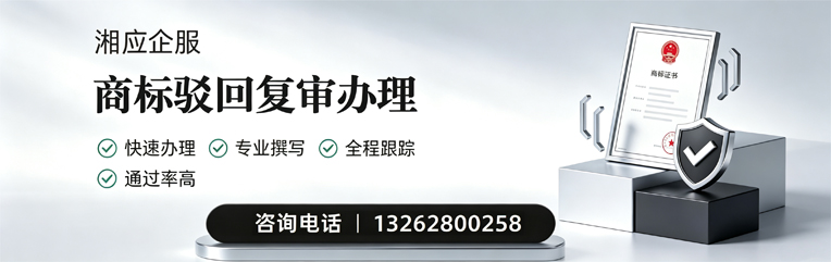 红河商标驳回复审服务