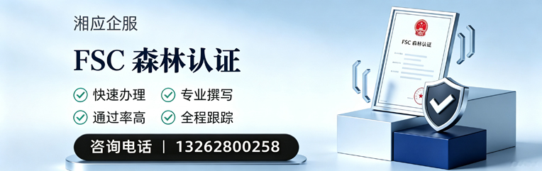 红河FSC森林认证申请服务