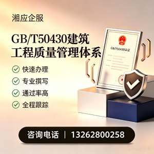 红河GB/T50430建筑工程质量管理体系认证服务