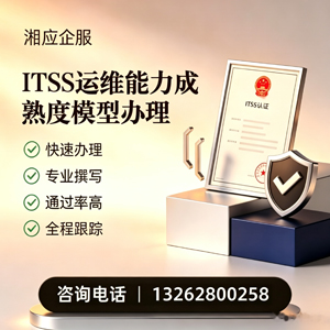 红河ITSS运维能力成熟度模型申请服务