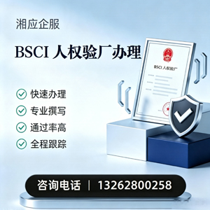 红河BSCI人权验厂申请服务