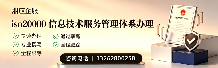 红河ISO20000信息技术服务管理体系认证申请服务