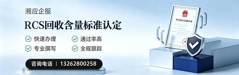 红河RCS回收含量标准申报服务