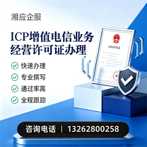 红河ICP增值电信业务经营许可证申请服务