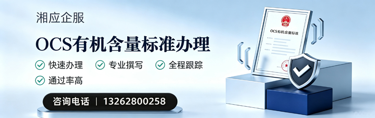 红河OCS有机含量标准认证申请服务