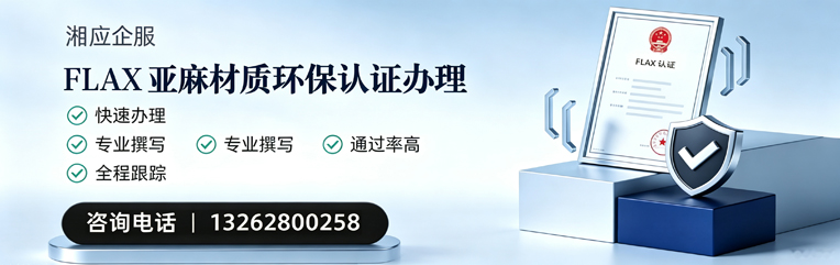 红河FLAX亚麻材质环保认证申请服务