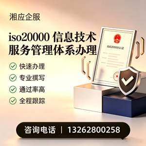 红河ISO20000信息技术服务管理体系认证申请服务