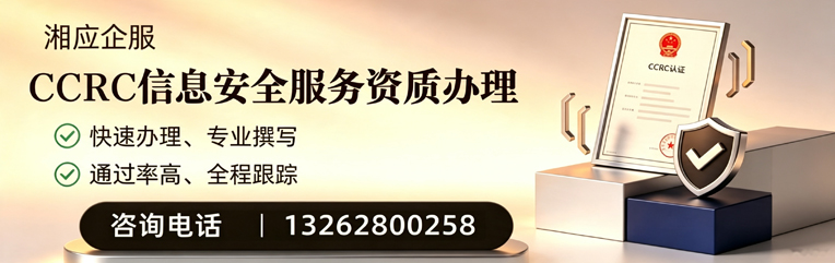 红河CCRC信息安全服务资质申请服务