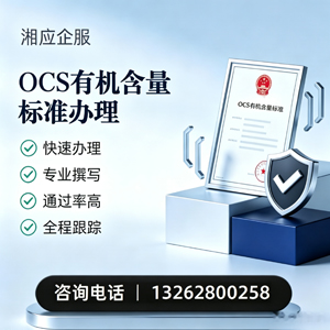 红河OCS有机含量标准认证申请服务