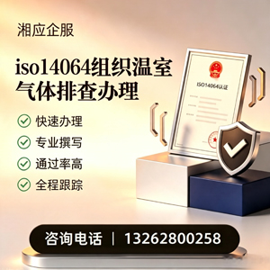 红河ISO14064组织温室气体排查申报服务