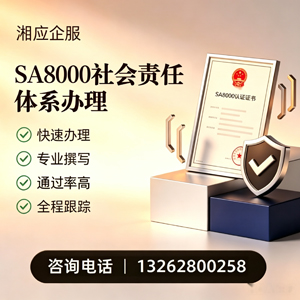 红河SA8000社会责任体系认证服务