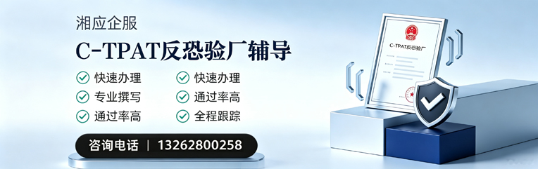 红河C-TPAT反恐验厂申请服务