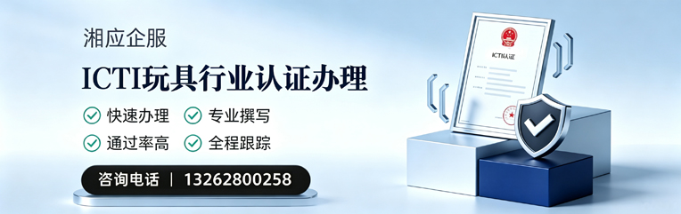 红河ICTI玩具行业认证申请服务