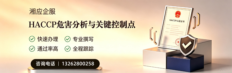 红河HACCP危害分析与关键控制点认证服务