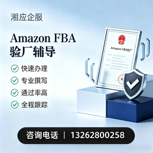 红河Amazon FBA验厂申请服务