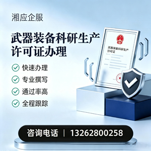 红河武器装备科研生产许可证申请服务