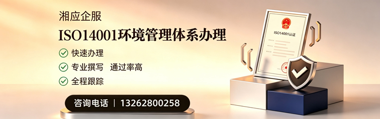 红河ISO14001环境管理体系认证申请服务