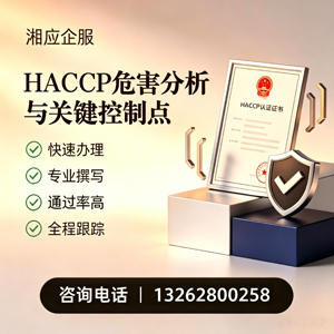 红河HACCP危害分析与关键控制点认证服务