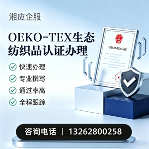 红河OEKO-TEX生态纺织品认证申请服务