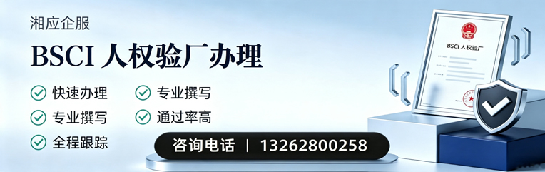 红河BSCI人权验厂申请服务