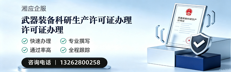 红河武器装备科研生产许可证申请服务